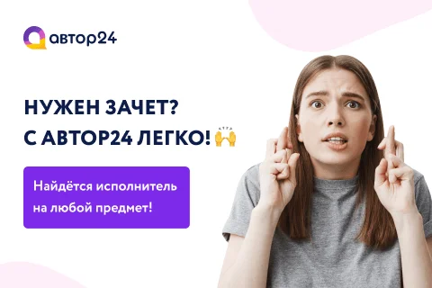 Нужен зачет? С Автор24 легко