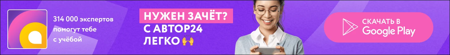 Нужен зачет? С Автор24 легко